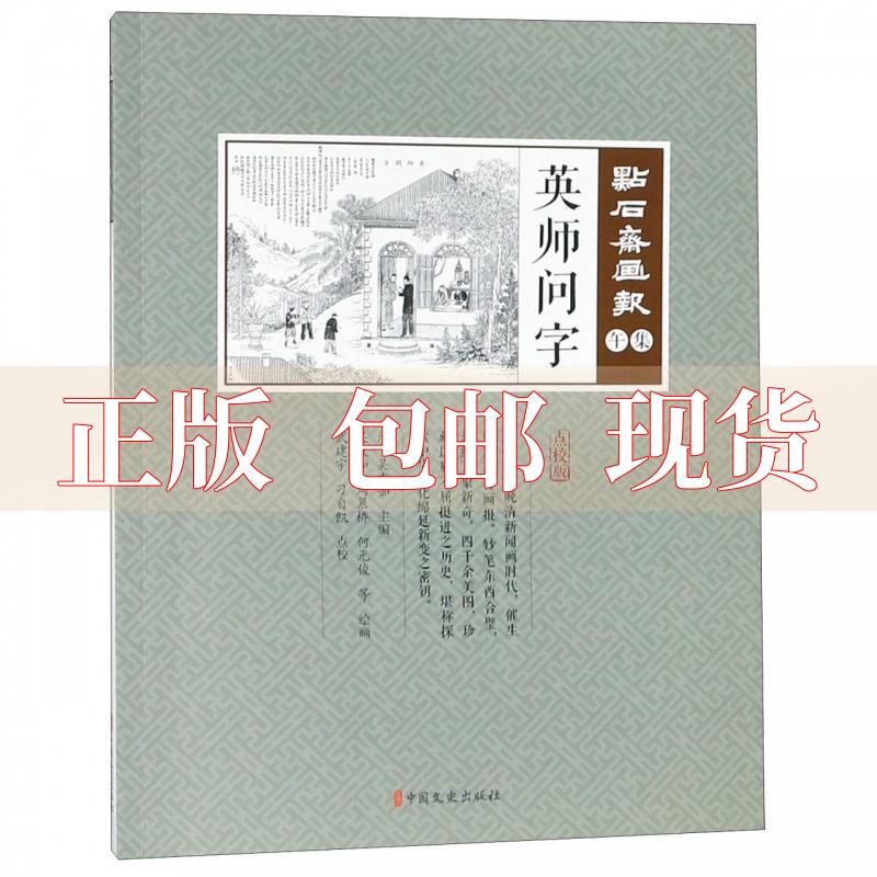 【正版书包邮】英师问字点校版点石斋画报吴友如周慕桥校武建宇校刁自凯校何元俊中国文史出版社