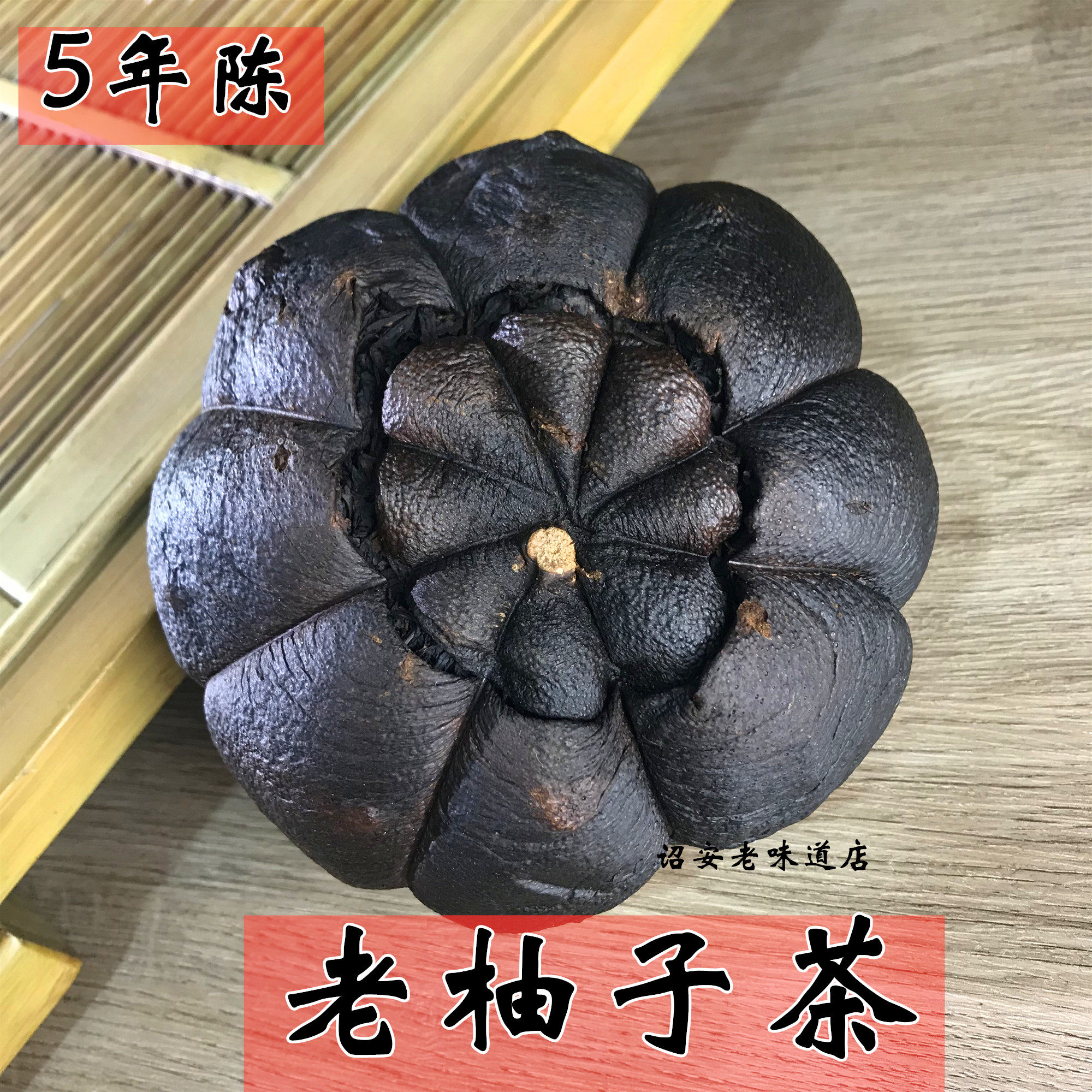 柚茶_老柚子茶叶闽粤陈年养生老柚茶台湾老黑茶民间