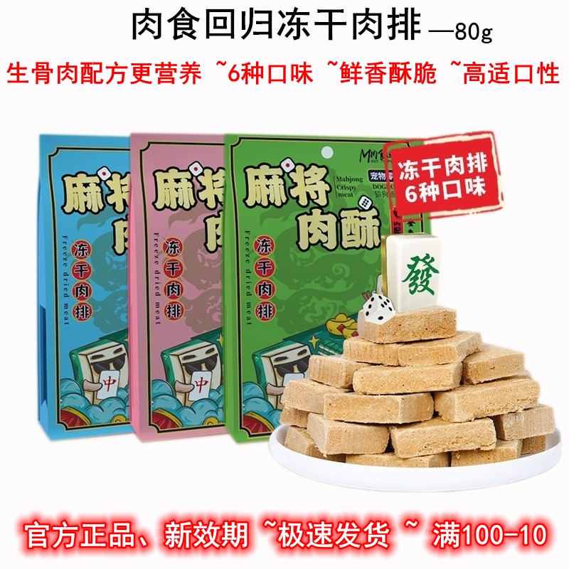 肉食回归麻将肉酥宠物冻干生骨肉主食肉饼犬猫营养零食鳕鱼鲜猪肉