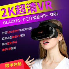 vr一体机2K屏虚拟现实3D全景智能眼镜头盔高清视频glaxxes小Q升级