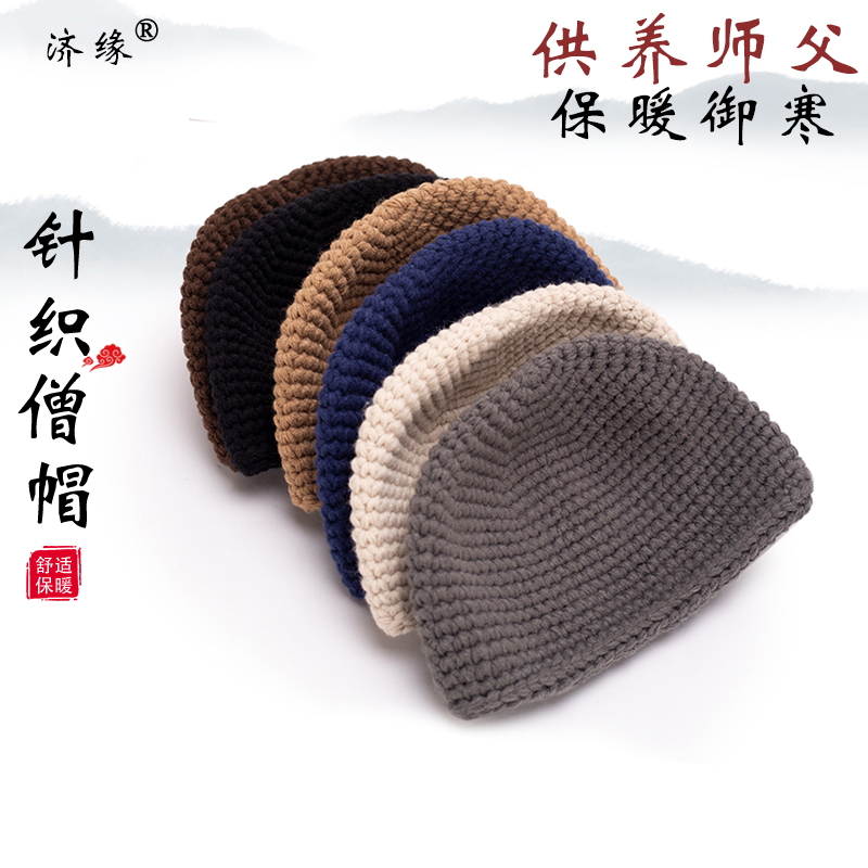 济缘牌新品僧帽僧人针织男女居士帽毛线帽僧帽冬僧人帽子瓜皮帽