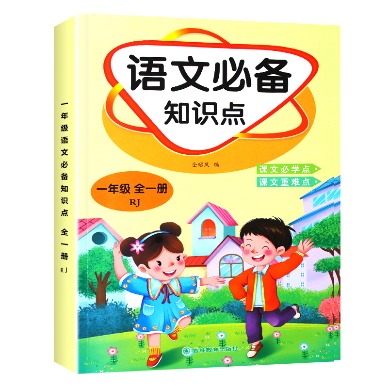 小学语文一年级上下册必背知识点汉语拼音字词训练考试资料大全