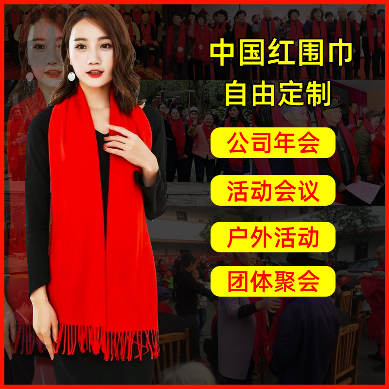 中国红开门红大红色围巾定制logo公司年会议活动围脖定做刺绣印字
