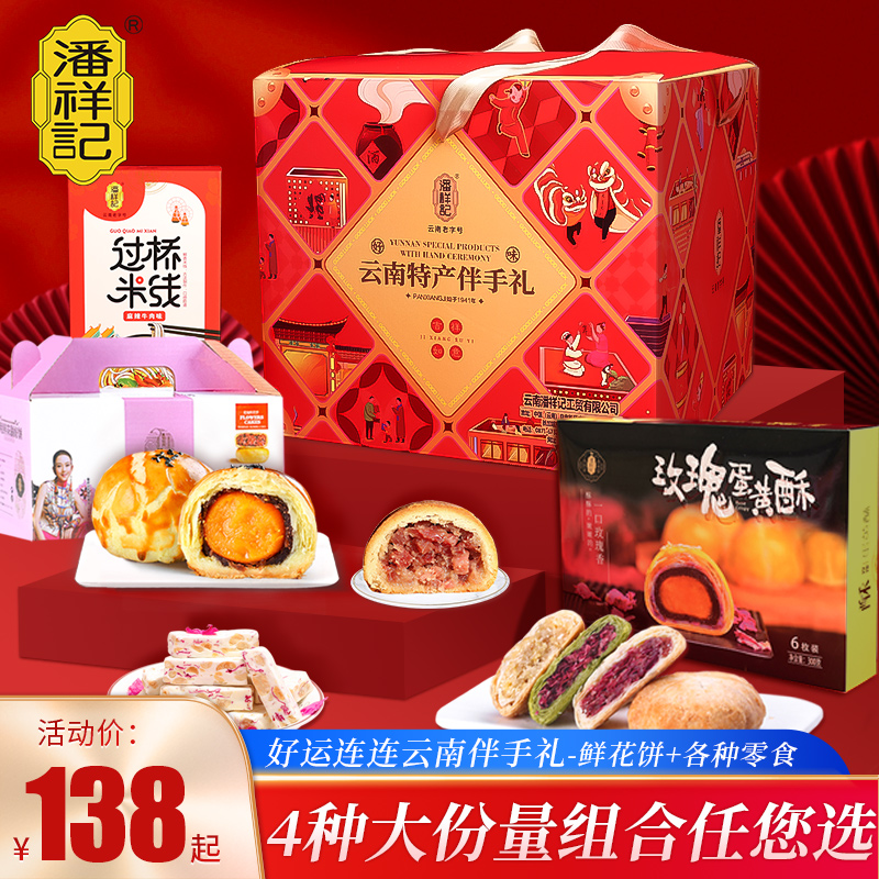 潘祥记鲜花饼干节日礼盒装零食大礼包送礼云南特产糕点礼盒在类目 零食/坚果/特产, 中式糕点, 鲜花饼中 - 来自Buy2taobao.com提供专业的淘宝代购服务