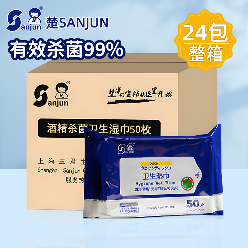 楚牌酒精杀菌湿纸巾家庭实惠装用学生儿童大包整箱50片24包