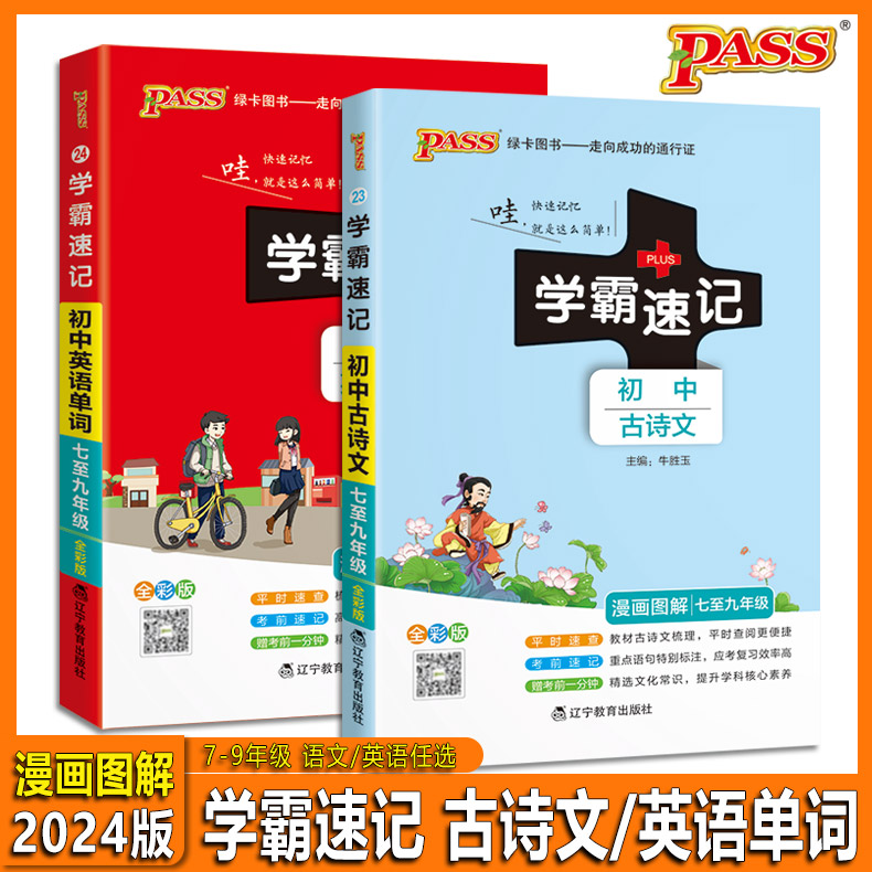 2023秋版 绿卡PASS图书 学霸速记 初中古诗文七至九年级/7---9年级古诗文 统编版 漫画图解速查速记全彩版