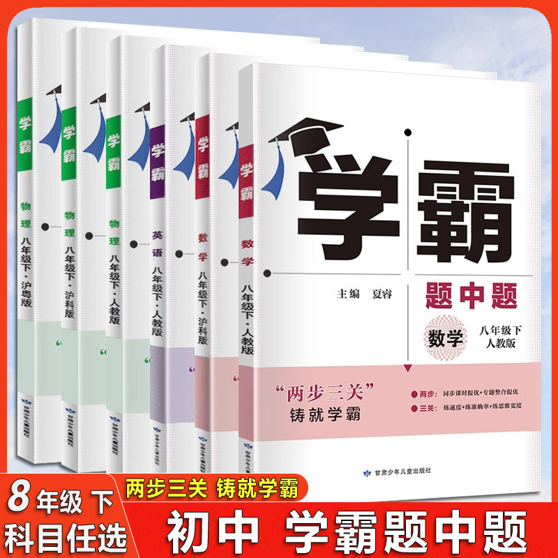 2024春版 经纶学典 学霸题中题 八/8年级下册物理沪科版 初中初二2下册物理HK版 附答案与解析 初中同步辅导书