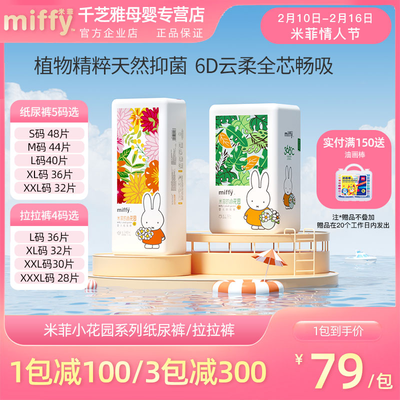 【新品首发】miffy米菲小花园纸尿裤拉拉裤XL超薄奢柔透气尿不湿