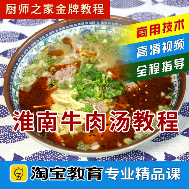 淮南牛肉汤配方做法正宗实体店技术牛肉粉小吃店商用视频培训教程