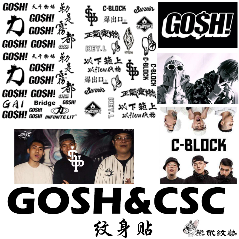 gosh纹身贴英文文字应援脸部手臂贴纸 cblock 以下犯上 男女防水