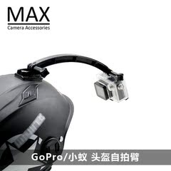 MAX运动相机配件gopro hero5/4/3/小蚁/山狗 头盔自拍臂 支架配件