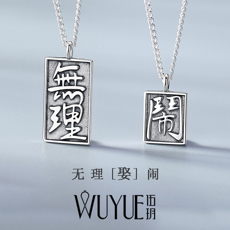 无理取闹项链情侣吊坠一对情侣款纯银女定制刻字泰银汉字