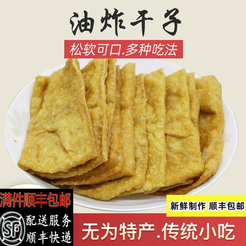 顺丰包邮安徽无为特产传统手工油炸豆腐干子生腐油豆干火锅食材