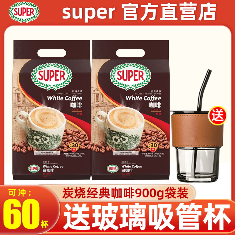 马来西亚super超级炭烧白咖啡经典原味三合一速溶咖啡900g*2袋装