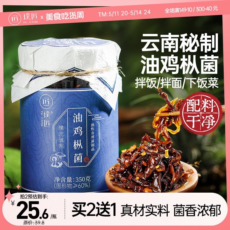 璞匠云南特产油鸡枞菌即食油鸡纵棕菌