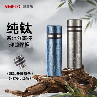 德国simelo纯钛保温杯女茶水分离杯男士高档水杯焖泡茶杯钛杯