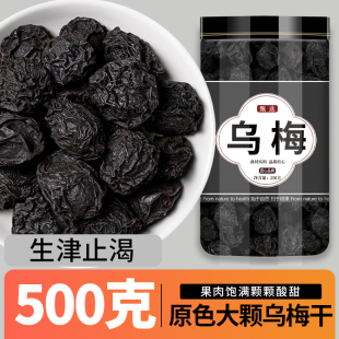 乌梅中药材正品梅酸梅汤原料非烟熏官方旗舰店500g克乌梅干药用大