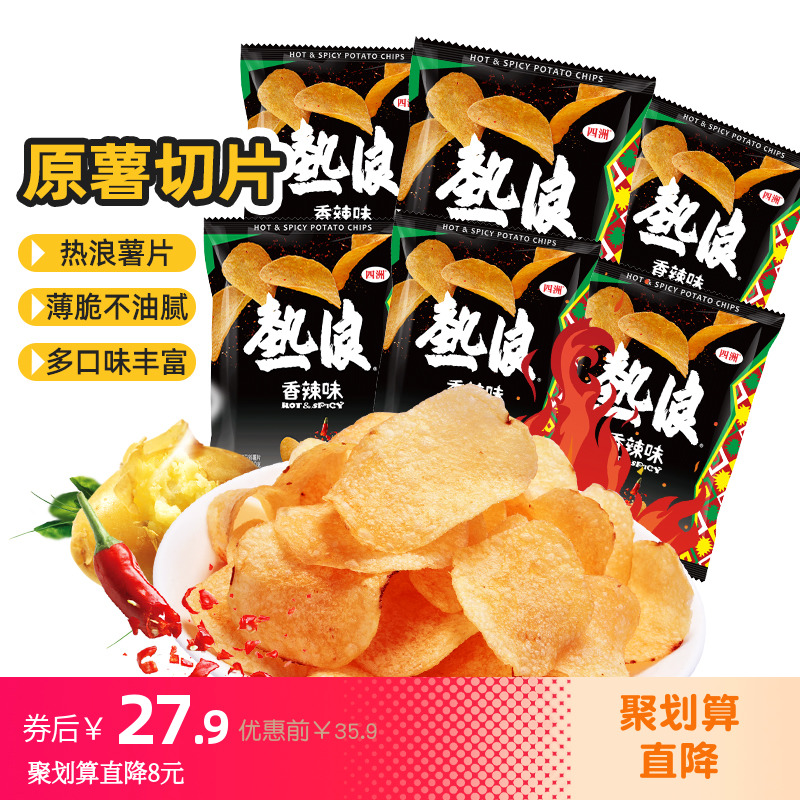 四洲热浪薯片大波浪土豆片小包装网红小吃解馋零食休闲小吃宿舍