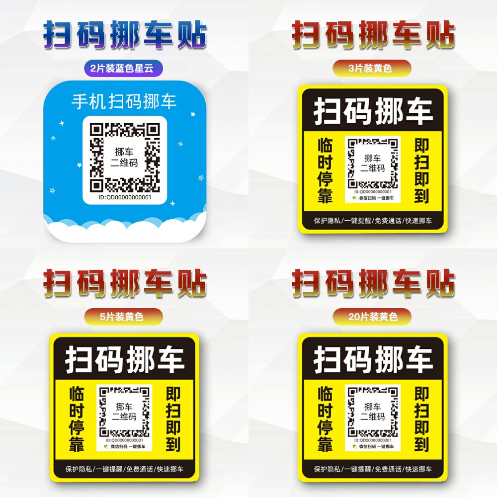 挪车贴电话号码牌汽车二维码停车牌临时停车扫码移车一键挪车神器