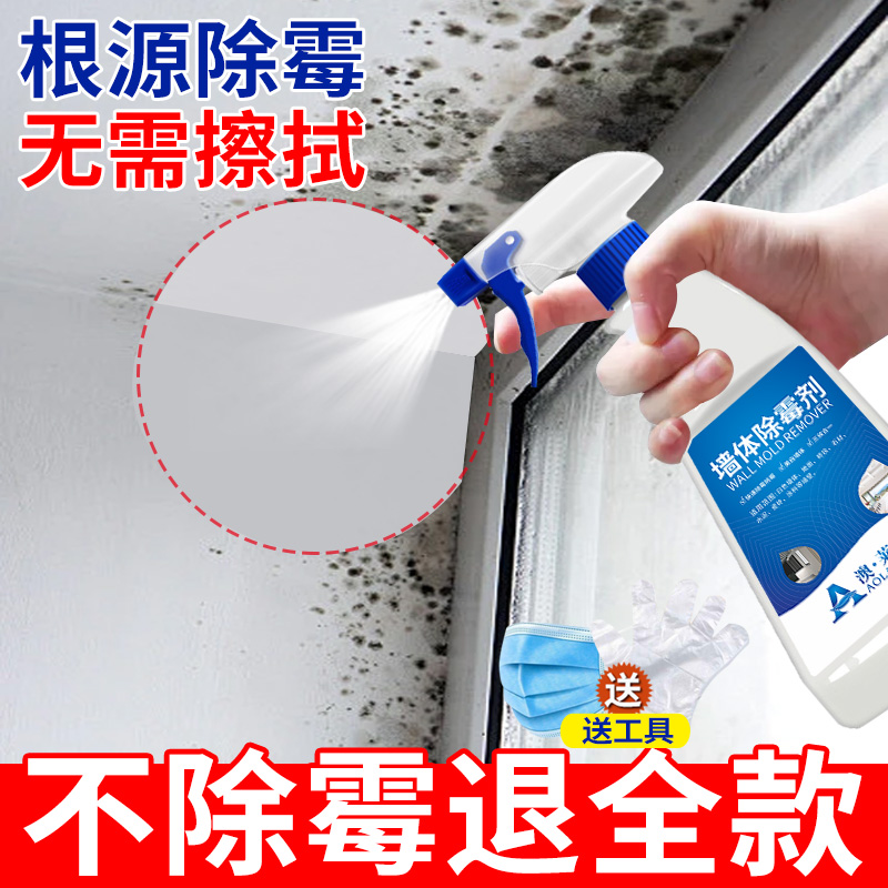 墙体除霉剂去霉斑霉菌清洁剂家用白墙
