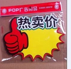 POP爆炸贴 广告纸 标签纸 标贴纸 标价牌 热卖价 10张/包