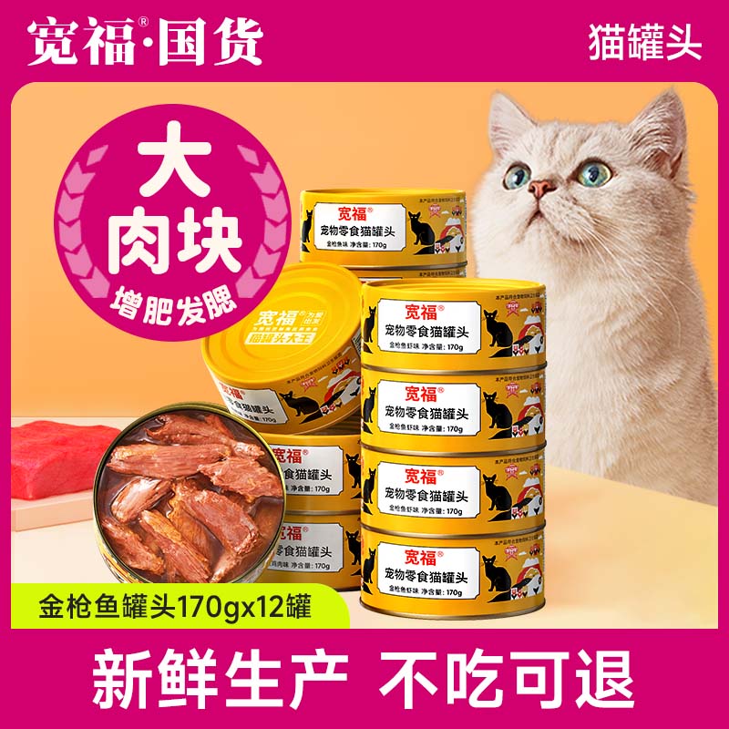 宽福猫罐头主食罐猫咪零食补充营养增