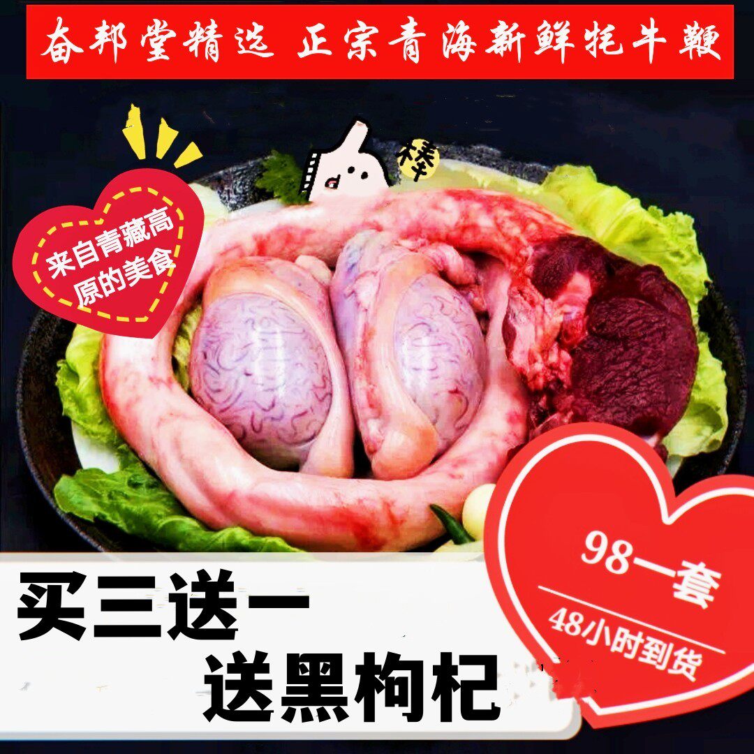 青海奋邦堂精选ye生新鲜牦牛鞭男用牛睾丸牛蛋牛宝牛杂牛肉食用