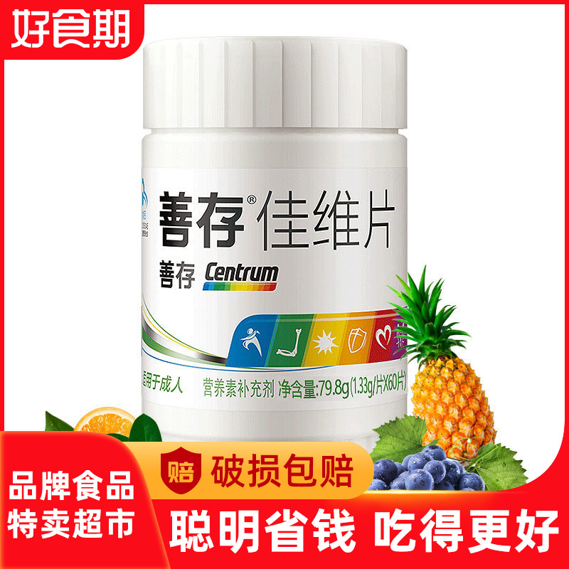 善存维生素60片复合多种维生素 - 好食期特惠食品