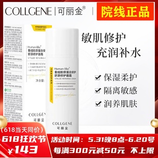 可丽金面霜50g重组胶原蛋白安护舒源修护 保湿锁水修复受损敏感肌