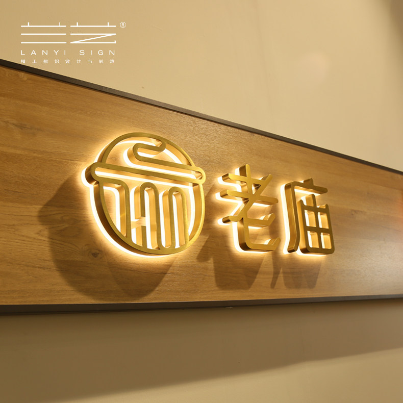 兰艺拉丝不锈钢字背发光字亚克力广告牌制作户外门头招牌定做——兰艺
