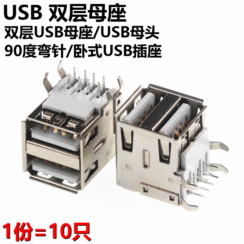 10只 雙層USB母座 USB母頭 90度彎針 臥式USB插座在類目 3C數碼配件, 電子元器件市場, 電子元件, 其它元器件中 - 來自Buy2taobao.com提供專業的淘寶代購服務