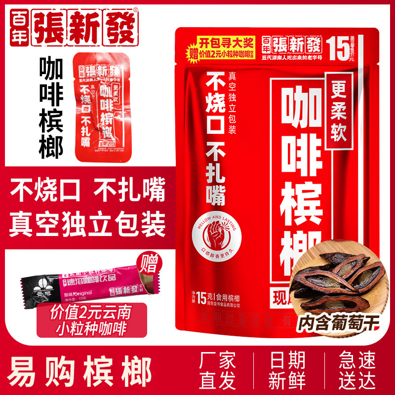 张新发咖啡味精制烟果15元独立槟榔