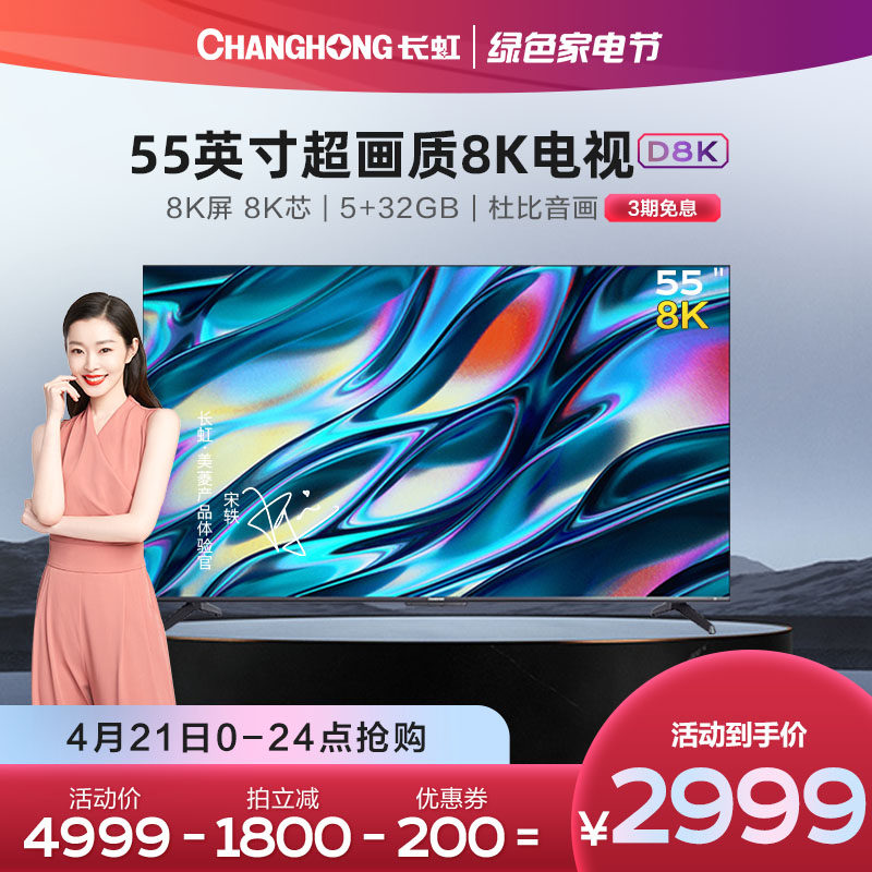 长虹55d8k 55英寸8k超清语音智能网络平板液晶电视机高清智慧屏65