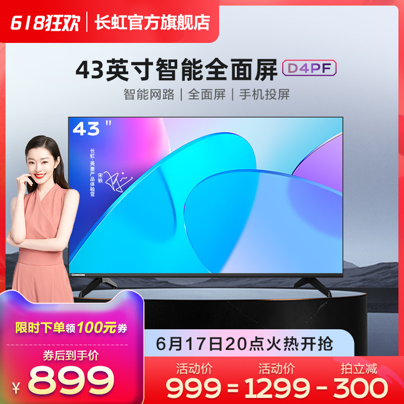 长虹43d4pf 43英寸高清智能全面屏