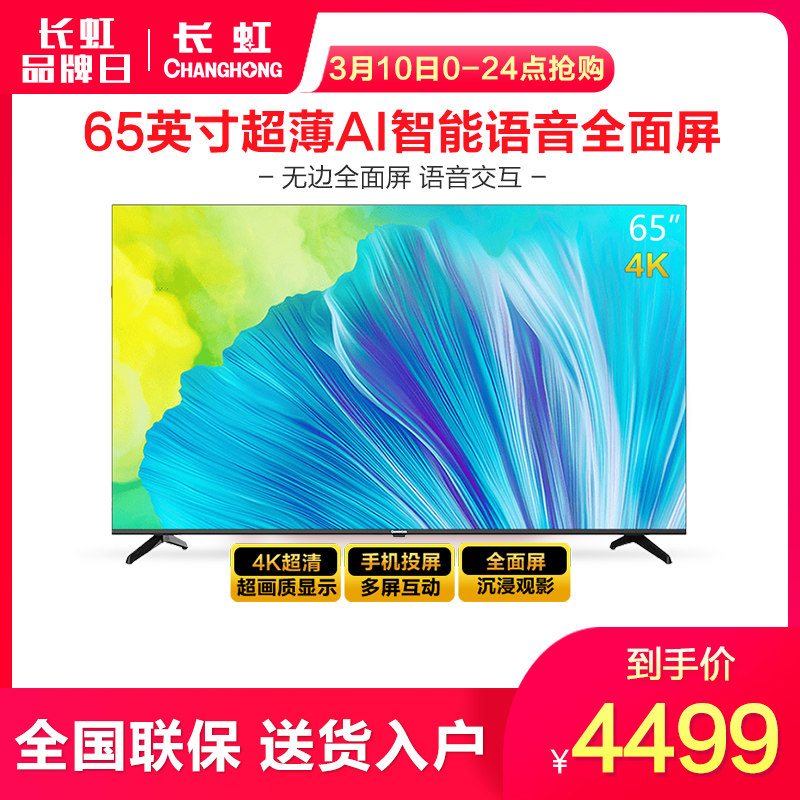 长虹官方旗舰店的优惠券大全—长虹changhong65dp650 pro 65英寸超薄
