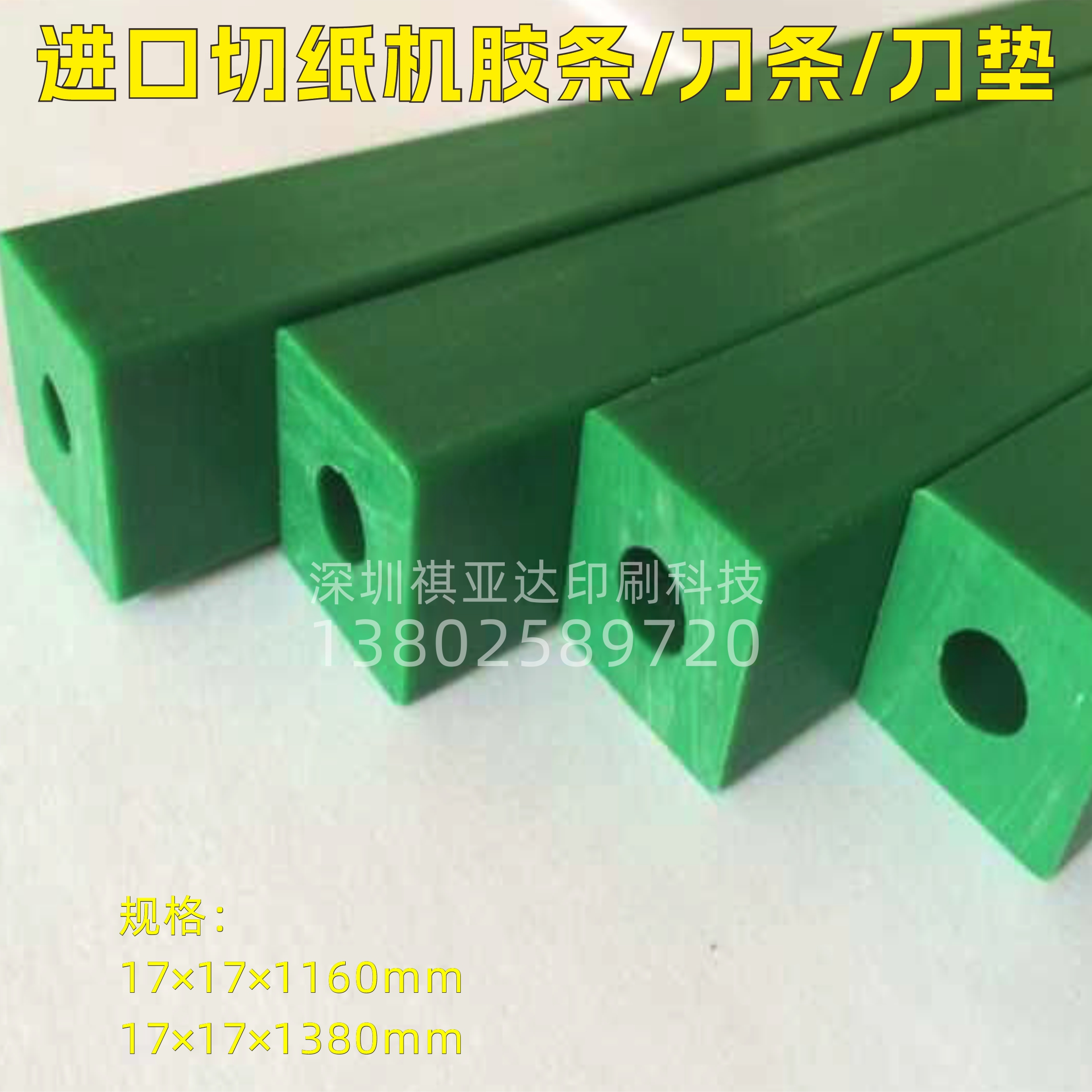 台湾四通SUNRAY切纸机用刀条进口绿色/胶条17×*17×1160/1380mm