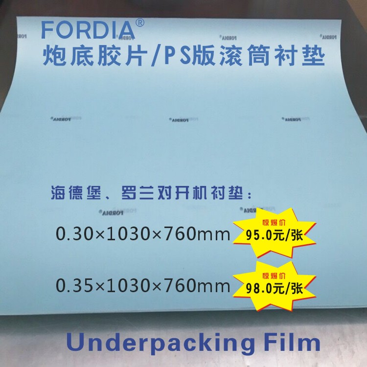 进口FORDIA炮底胶片PS版滚筒衬垫带胶自粘型印刷版衬底胶10-55丝