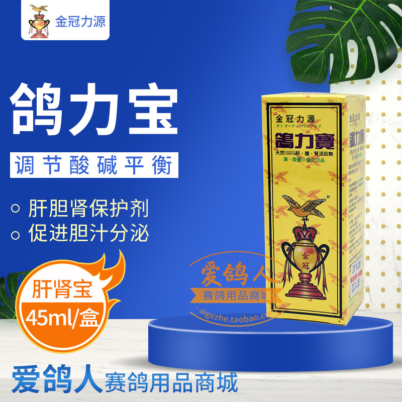 力宝鸽药45ml肝肾赛鸽肝胆金冠力源医疗用品医疗用品