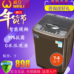 WEILI/威力 XQB75-7598B 洗衣机 7.5KG家用 智能模糊 零水压