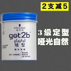 施华蔻 got2b随型哑光发蜡100g 定型 反复造型蓬松 正品包邮