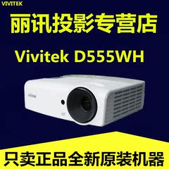 丽讯投影机Vivitek D555WH家用投影机3D主动高清1080P投影仪家用