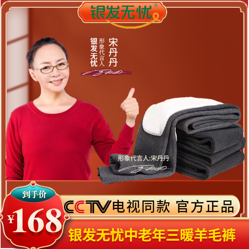 银发无忧三暖羊毛裤