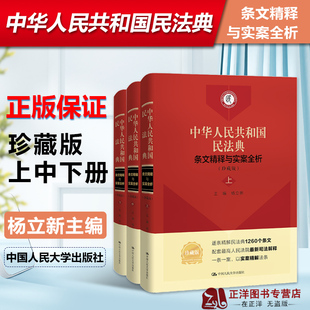 正版2024年版适用 中华人民共和国民法典条文精释与实案全析 珍藏版 全三册 杨立新 中国人民大学出版社9787300294162