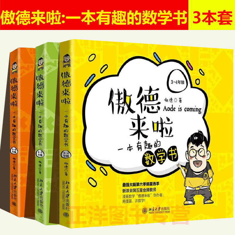 傲德来啦一本有趣的数学书三四五六年级全3册 3456数学思维训练 把枯燥的数学做成美味的巧克力让学生瞬间就爱上数学