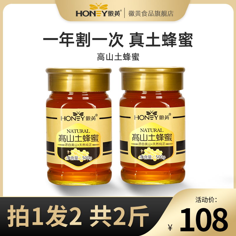 徽黄高山土蜂蜜蜂蜜农家百花中蜂蜜纯500g*2瓶