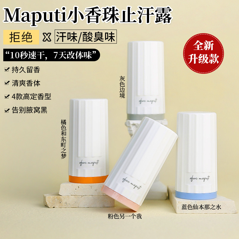 日本玛朴缇maputi止汗露滚珠走珠香体止汗液腋下干爽持久抑汗男女