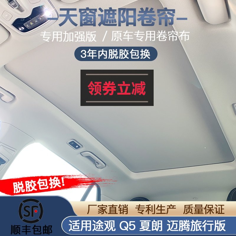 适配大众途观天窗遮阳帘奥迪q5夏朗迈腾旅行版全景天窗卷帘布总成