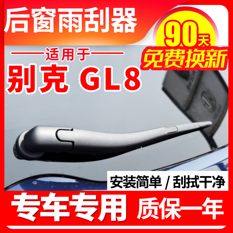 别克gl8后窗雨刮器14原装17原