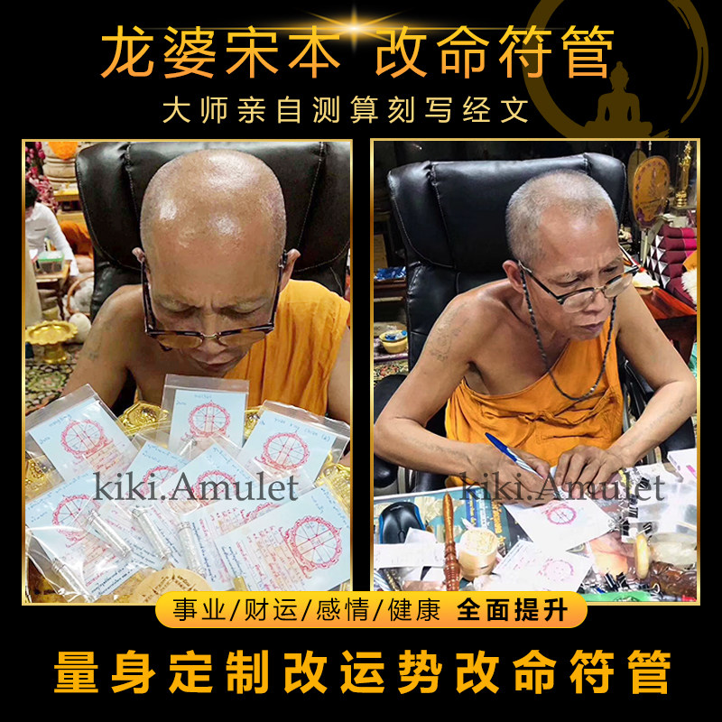 泰国佛牌正品 招财龙婆宋本 夫妻 改命符管 量身定制改运势 太岁