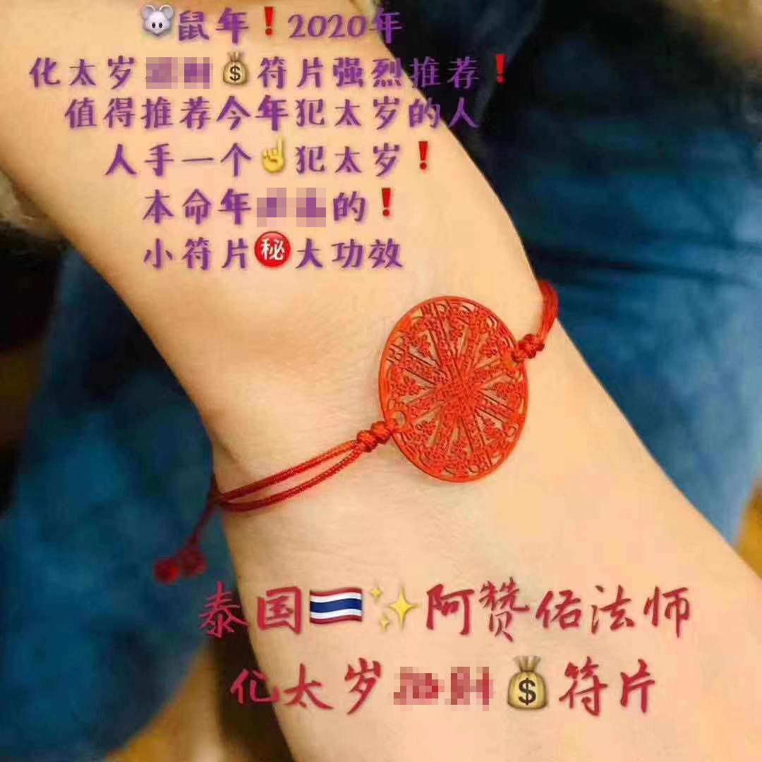 泰国佛牌正品阿赞佑化太岁财运符片 娜扎同款转运去霉运本命太岁